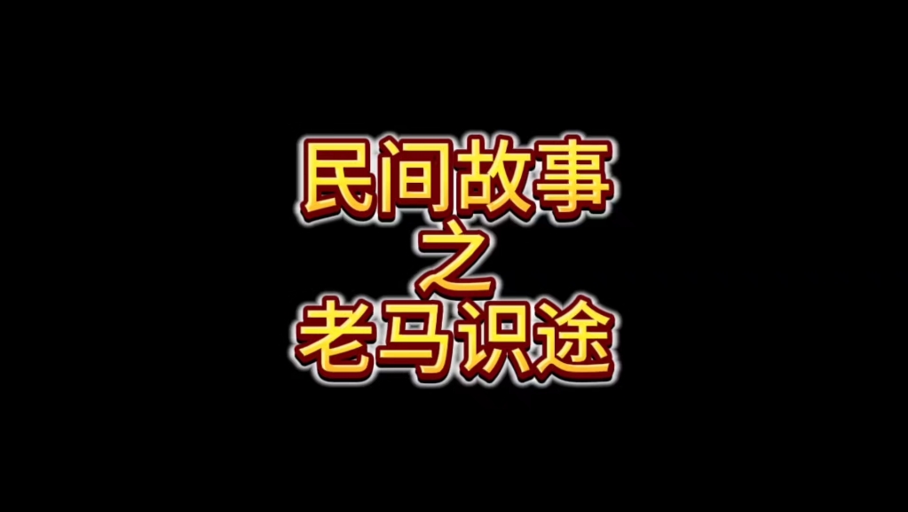 民间故事之老马识途哔哩哔哩bilibili