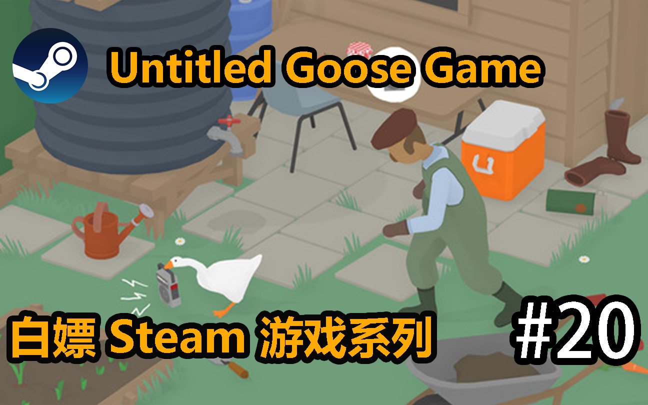 [图][白嫖] Steam 鹅作剧 Untitled Goose Game #20