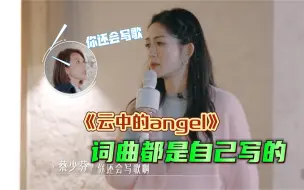 Скачать видео: 武艺比赛的时唱我写的歌”《云中的Angel》，少芬说：“天 你还会自己写歌”？