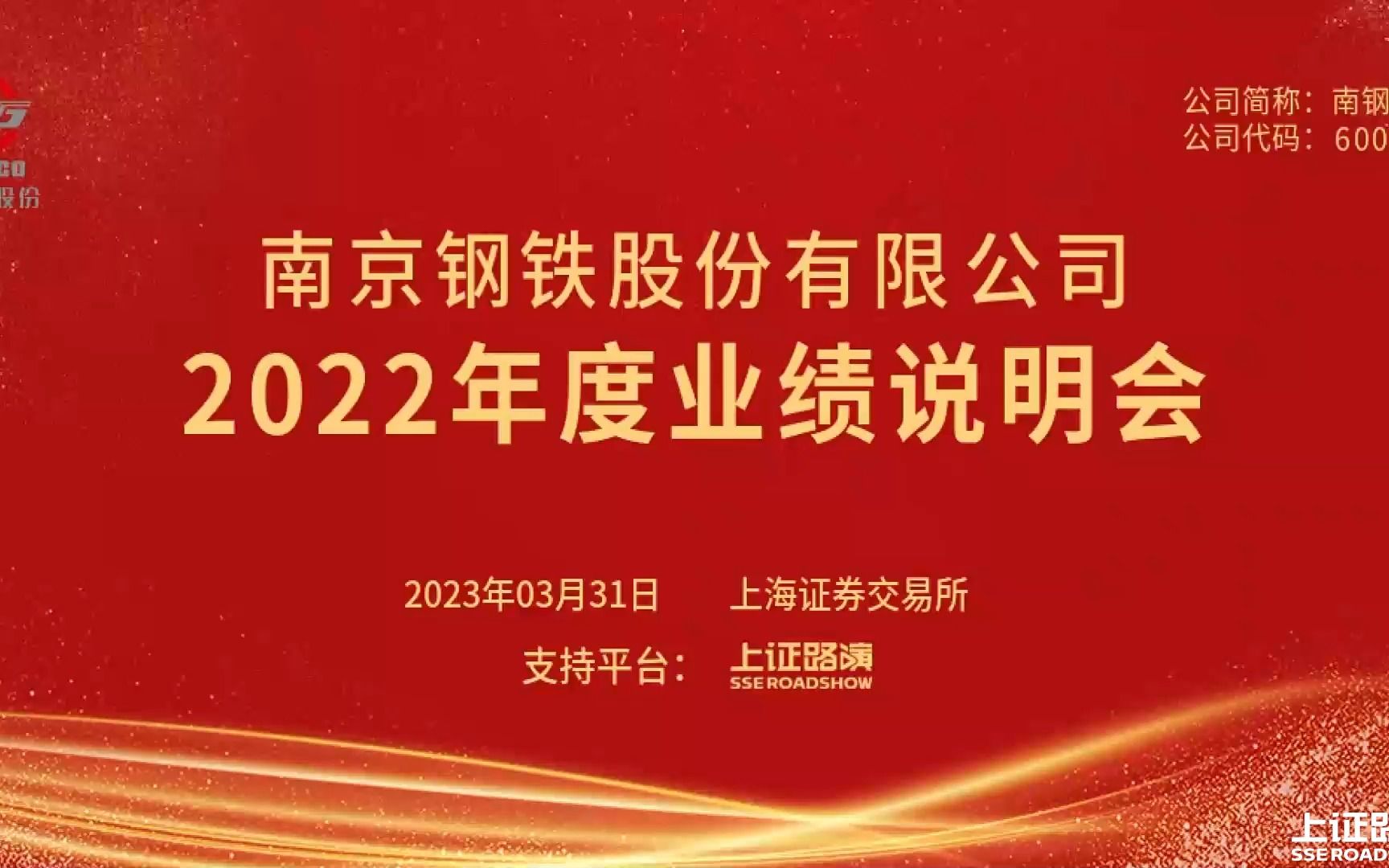 南钢股份2022年业绩发布会 搞钱财经哔哩哔哩bilibili