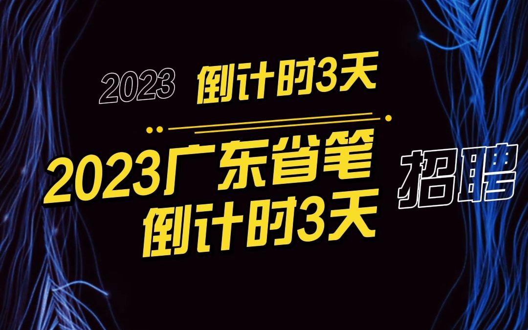 2023广东省笔倒计时3天考试注意事项哔哩哔哩bilibili