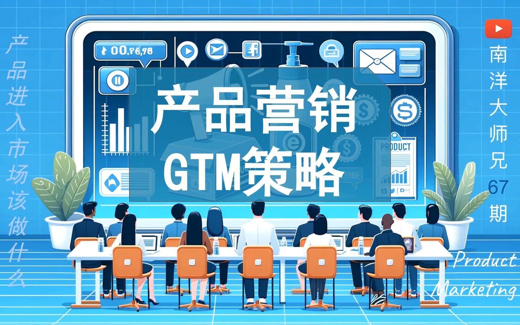 第67期 产品营销要这么做 GTM策略 如何把产品成功推向市场哔哩哔哩bilibili