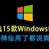 精选15款Windows软件，神仙用了都说爽！！！