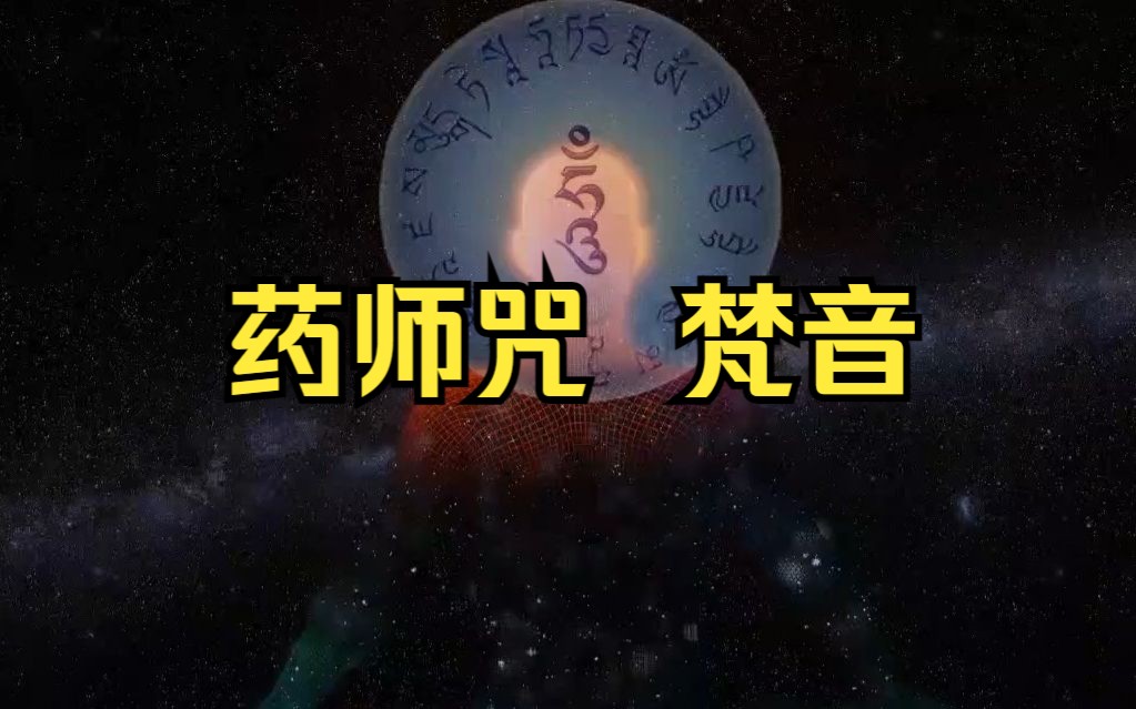 [图]【佛咒系列】《药师咒》梵音108遍|保护平安健康|化解人生中的凶煞|药师琉璃光如来灌顶咒|药师佛心咒|白噪音|减压助眠缓解焦虑急躁