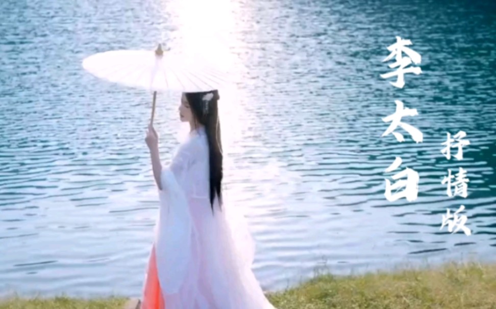 [图]《李太白抒情版》古风歌曲  “何时人是惊世才 不见当年李太白”