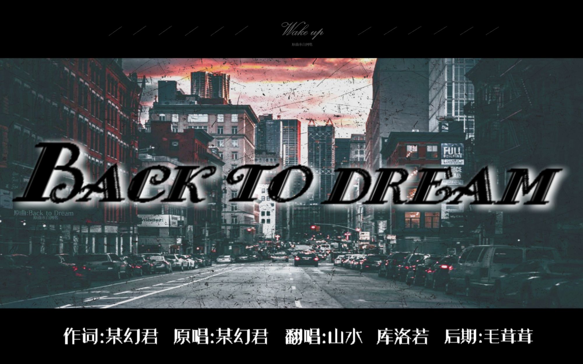 【山水x库洛若】back to dream