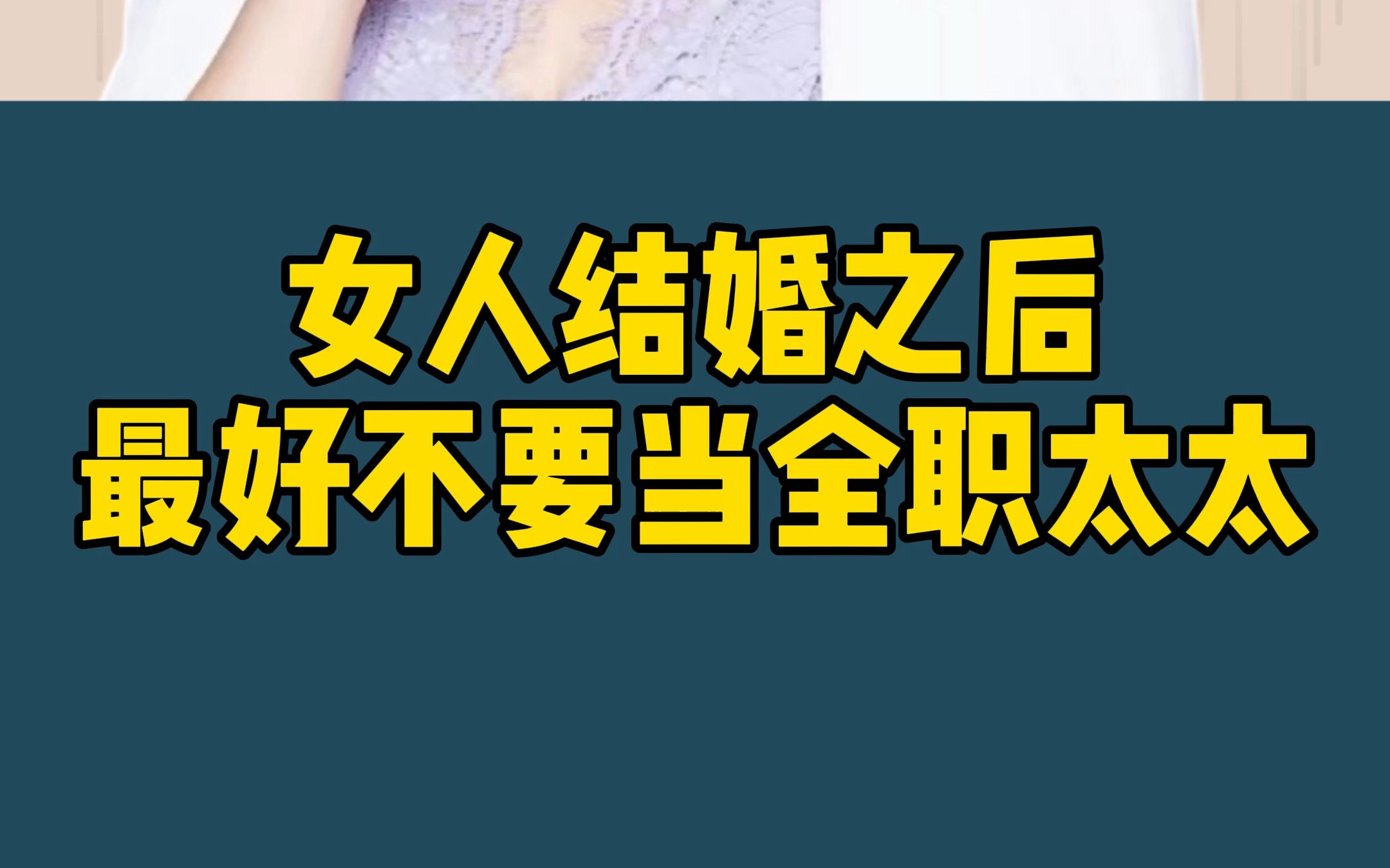 女人结婚之后 最好不要当全职太太 除非你有一个很爱你的老公 因为当