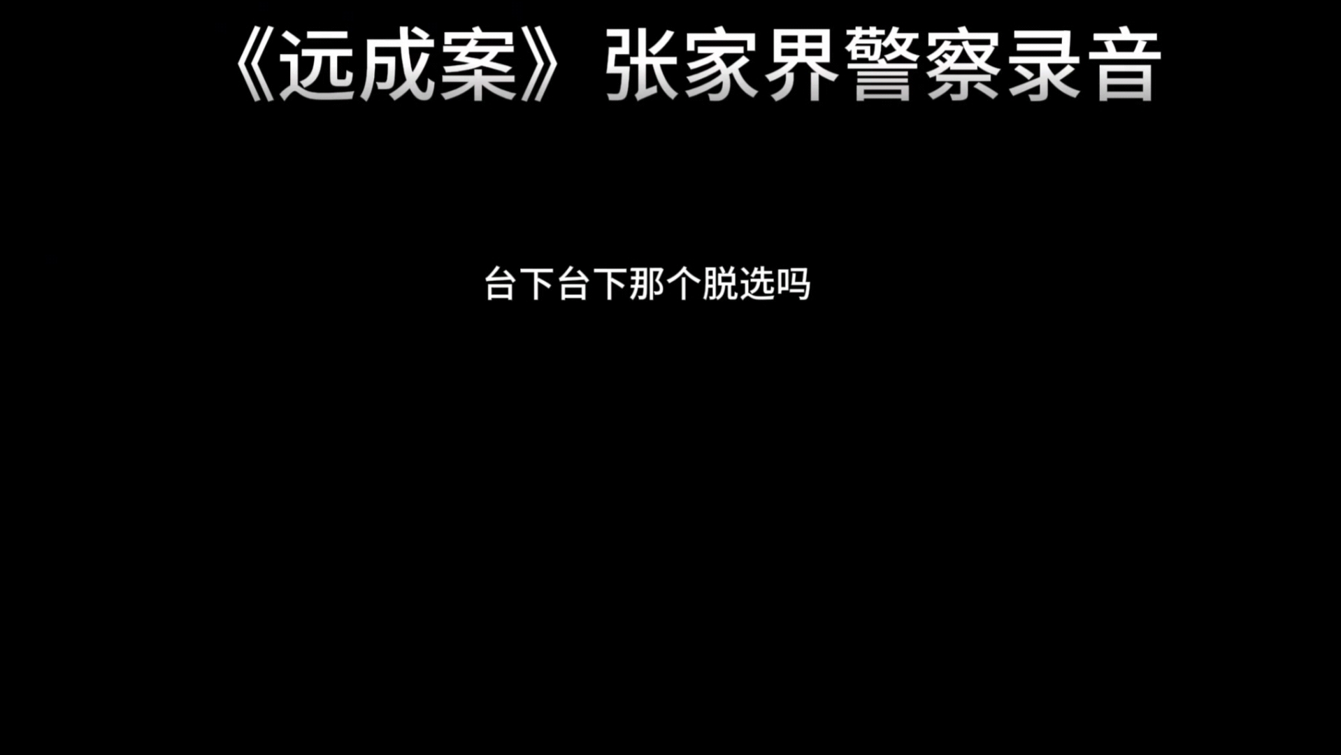 (远成案)慈利县鲤鱼桥派出所所长张鹏#录音# #办案#搞钱#哔哩哔哩bilibili