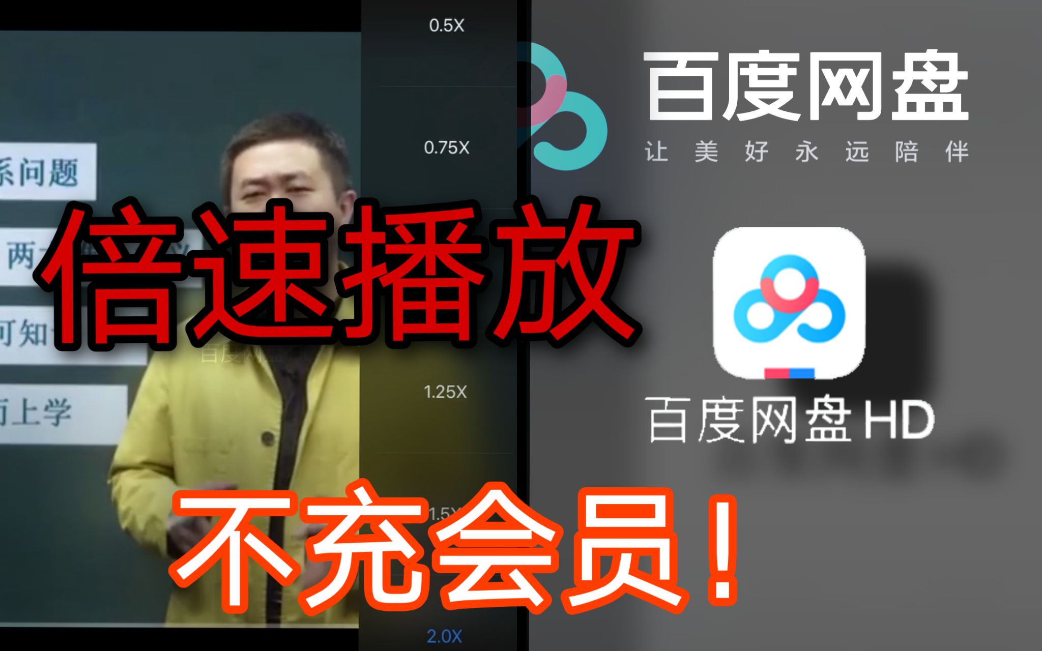 [图]【百度云】视频倍速播放不是梦，告别被迫充会员的日子！