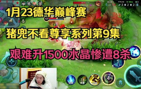 德华巅峰赛猪兜不看尊享系列第9集,艰难升1500水晶惨遭8杀电子竞技热门视频