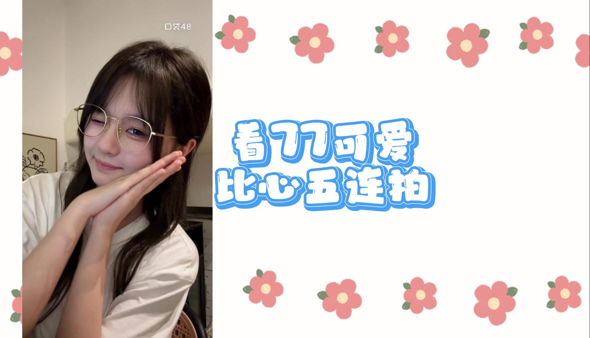 【黄宣绮】看77可爱比心五连拍