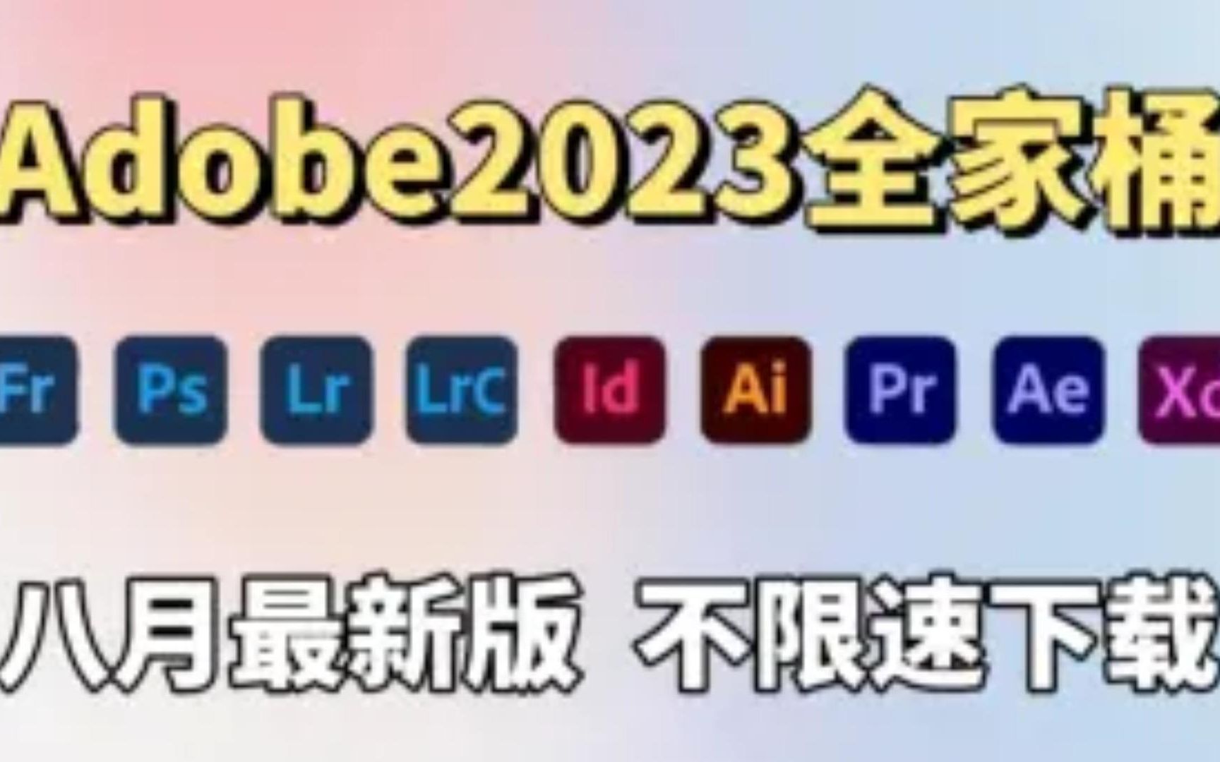 [图]【Adobe2023全家桶】2000g的百度网盘永久资源一键下载8月9月最新版免费下载！PR/AE/PS/AU等！永久使用，不限速下载！一键安装！！