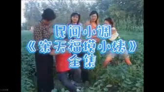 Tải video: 【民间小调】宋天福摸小姨（全集）