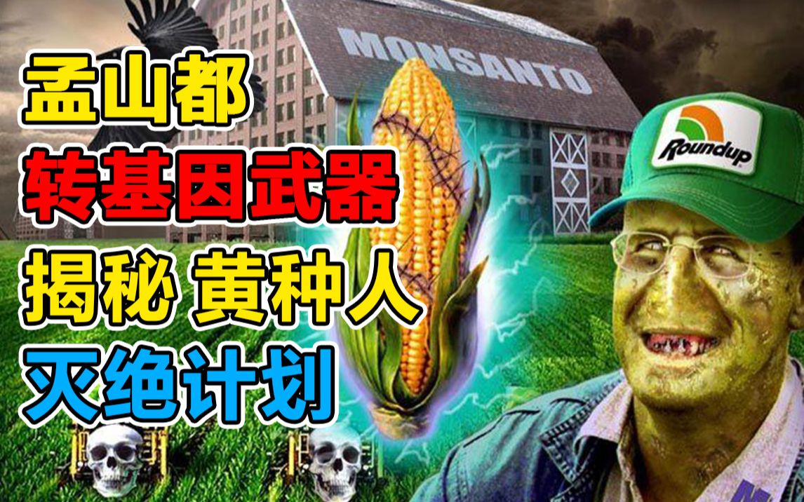 孟山都转基因武器揭秘黄种人灭绝计划