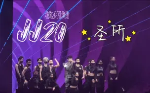 Download Video: 【林俊杰】JJ20杭州站-圣所