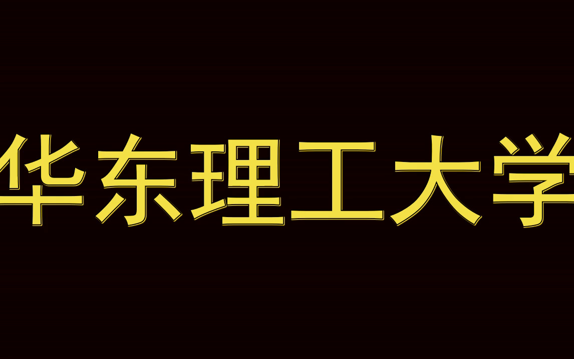 华东理工大学简历模板|实习面试|春招简历哔哩哔哩bilibili