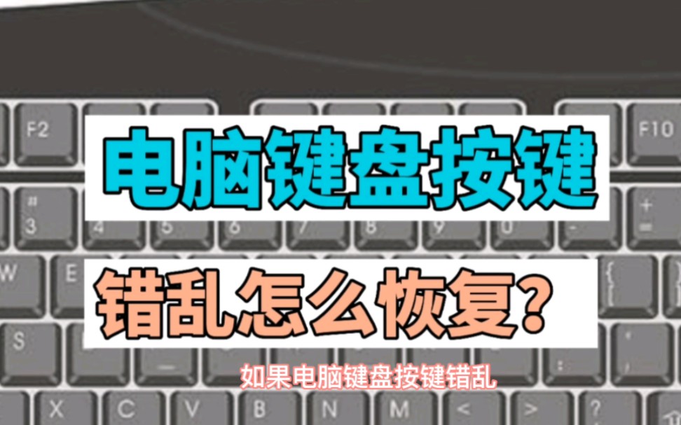 电脑键盘按键错乱怎么恢复?哔哩哔哩bilibili