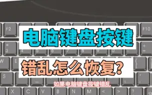 Download Video: 电脑键盘按键错乱怎么恢复？