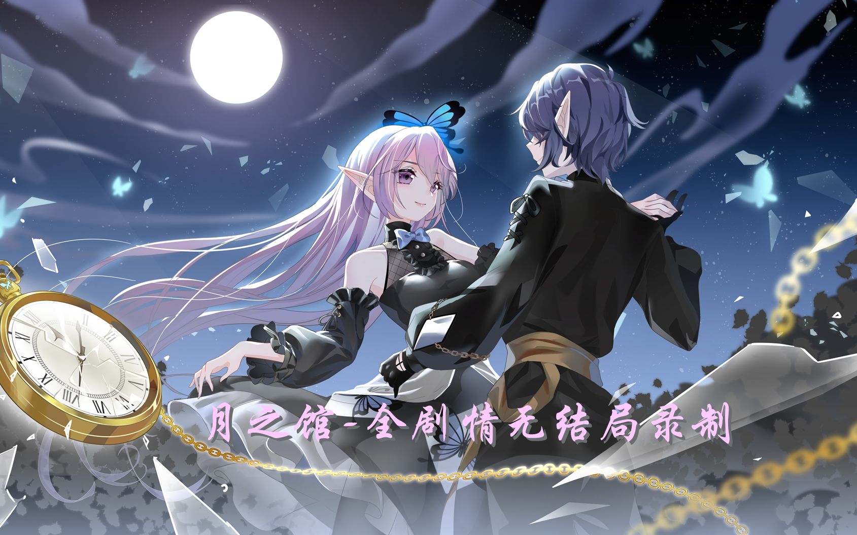 【192】《小花仙》页游——2021中秋话剧·[月之馆]- 无结局(实为he)