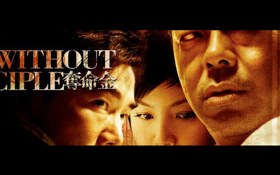 杜琪峰/刘青云/任贤齐经典《夺命金》(全1080p-高清-国语)2011