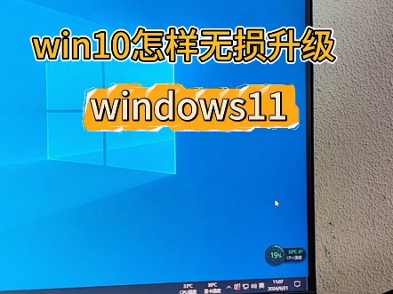 win10怎样无损升级成windows11?一分钟搞定.哔哩哔哩bilibili