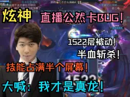 Download Video: 【炫神】直播公然卡BUG！1500层被动真龙降世！半血直接斩杀！仰天大喊：我才是真龙！