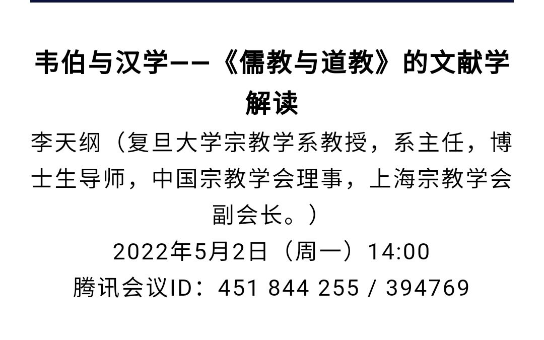 [图]20220502 李天纲：韦伯与汉学——《儒教与道教》的文献学解读