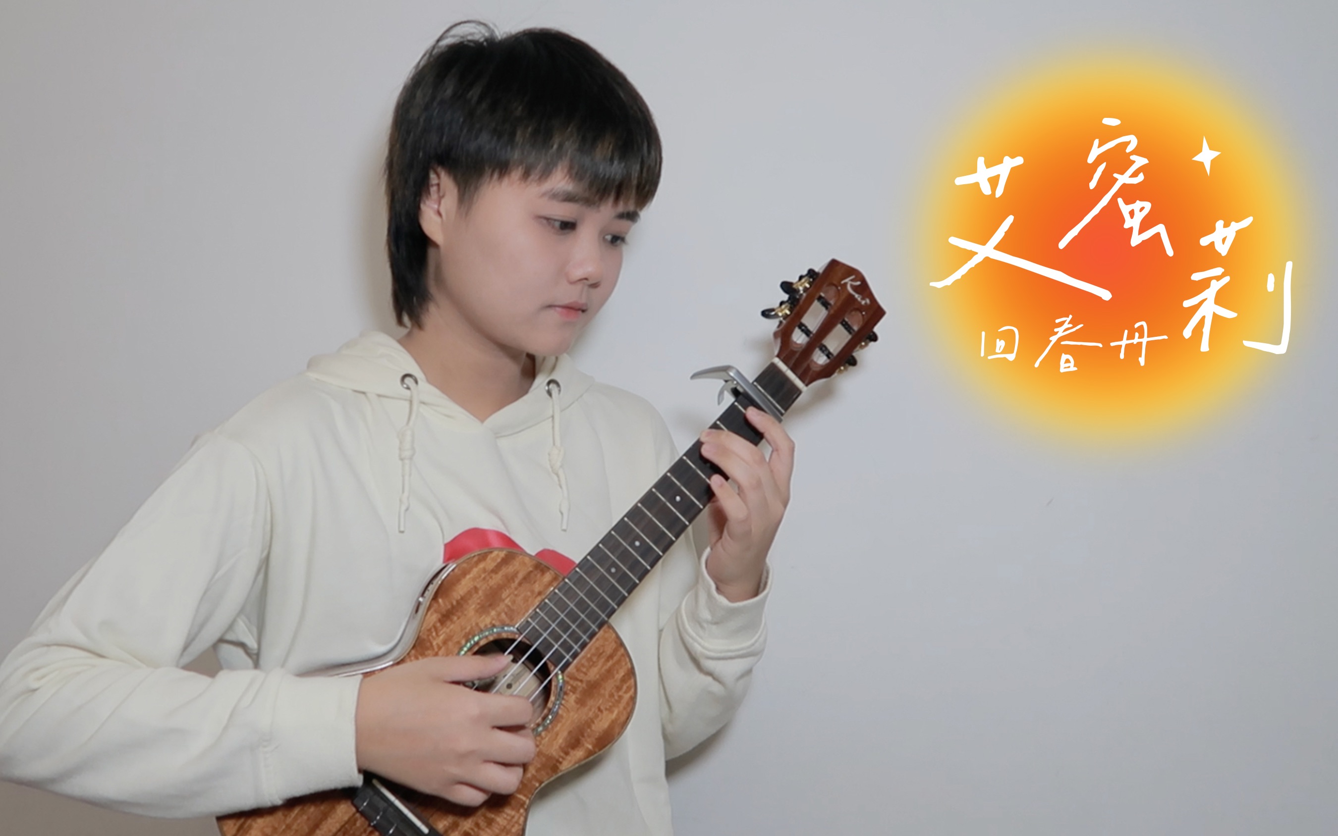 艾蜜莉艾蜜莉夕阳掉进我心里～「艾蜜莉」- 回春丹 尤克里里弹唱cover