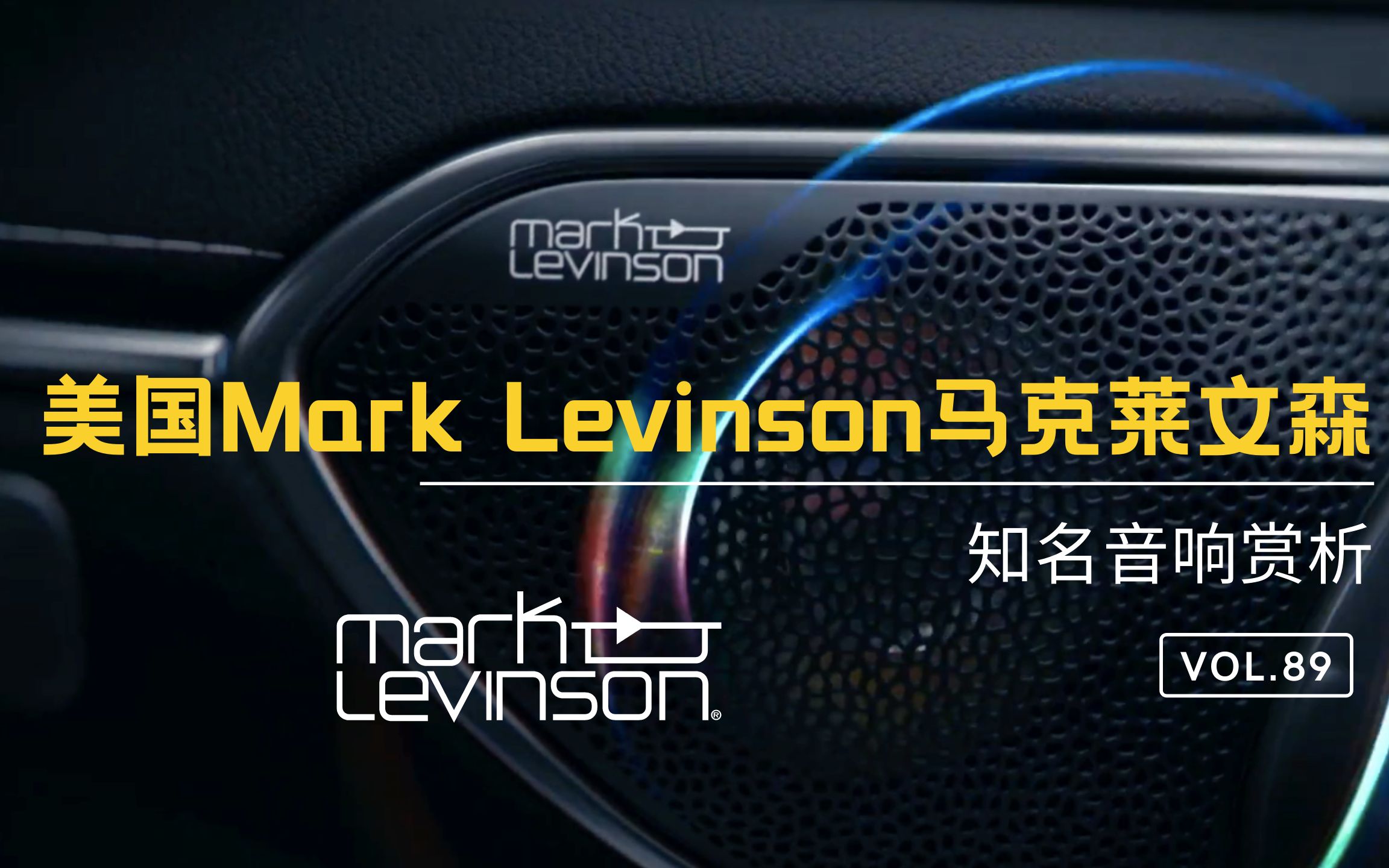 美国mark levinson马克莱文森音响
