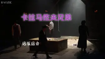 Download Video: 卡拉马佐夫兄弟-绝版组合