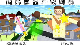 逃离樱校巨型三枝阿飘