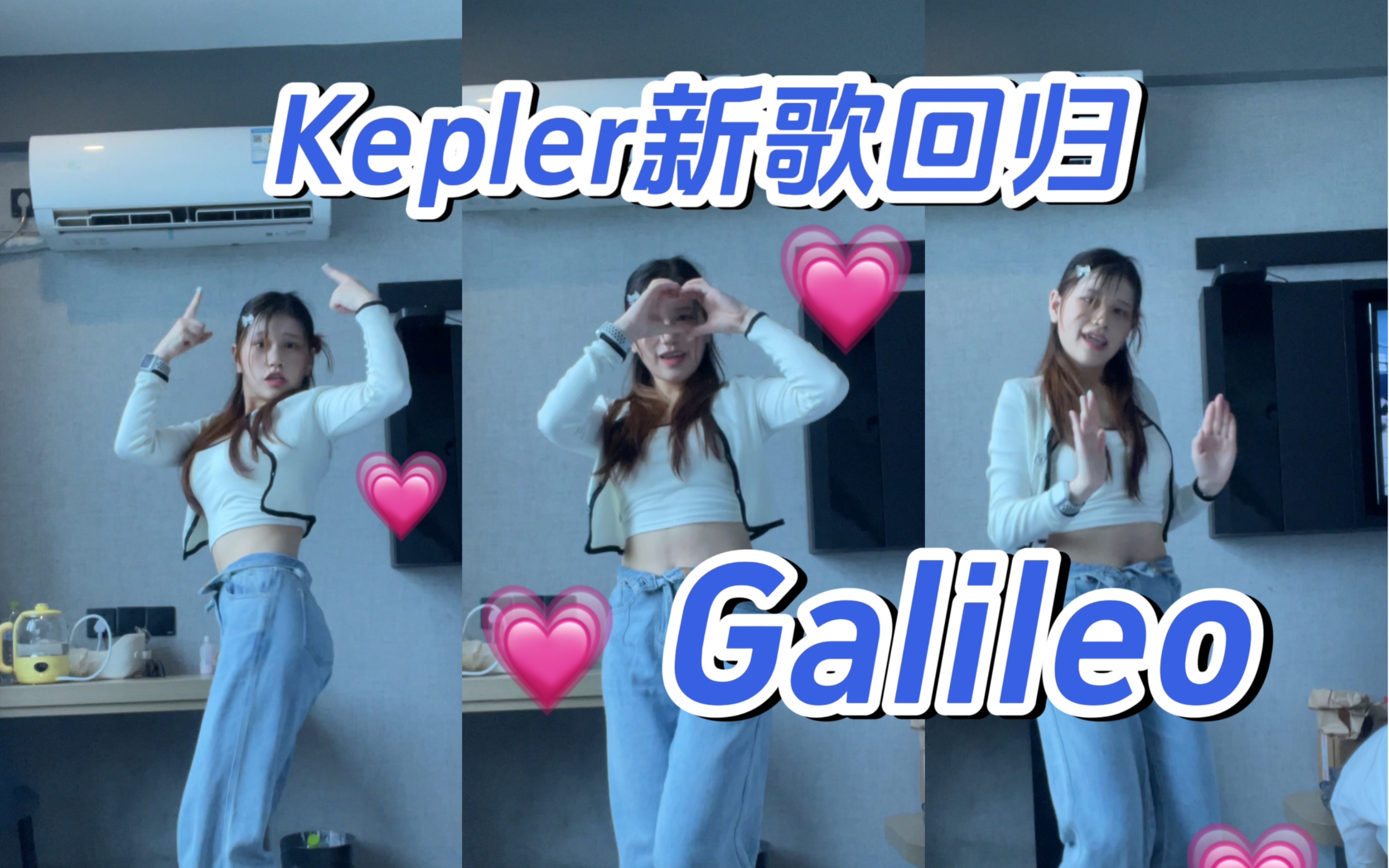 【小one】Kepler回归新歌Galileo副歌翻跳|韩国人应该将花式比心申遗|赶上疯狂回归潮哔哩哔哩bilibili