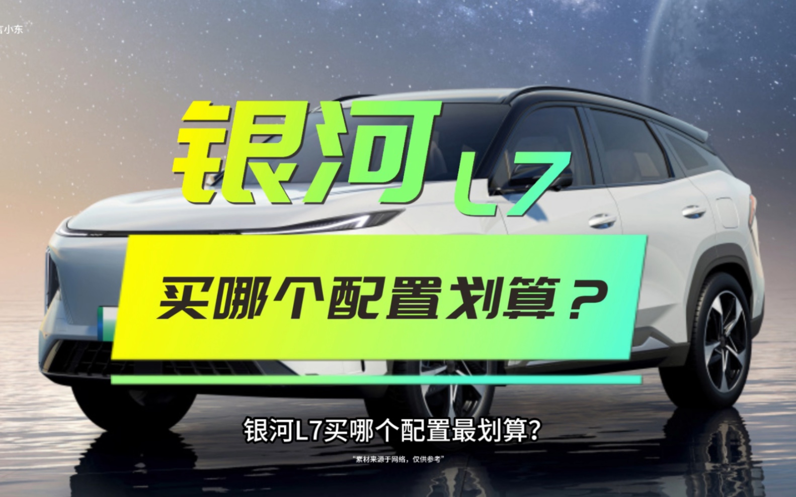 银河L7买哪个配置最划算?哔哩哔哩bilibili