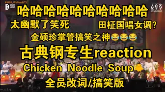 Télécharger la video: 【BTS REACTION】古典钢专生初看防弹《Chicken Noodle Soup》全员改词/搞笑版，你们也没告诉我这么好笑啊，我笑出腹肌了！