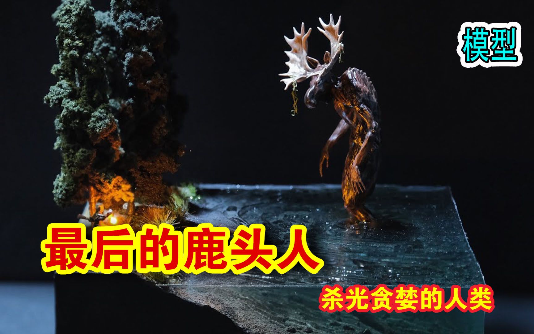 模型:最后的鹿头人,杀光贪婪的人类!