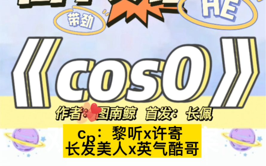 【离了又结+来劲】《cos0》by图南鲸 “看,我老公来了.”哔哩哔哩bilibili