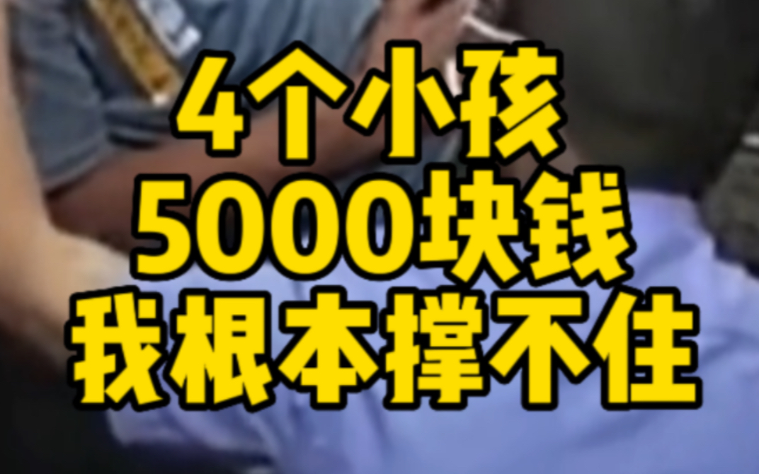 男子工资5千养4个孩子 压力大欲轻生哔哩哔哩bilibili