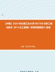 【冲刺】2024年+长春工业大学081700化学工程与技术《812化工原理》考研终极预测5套卷真题哔哩哔哩bilibili