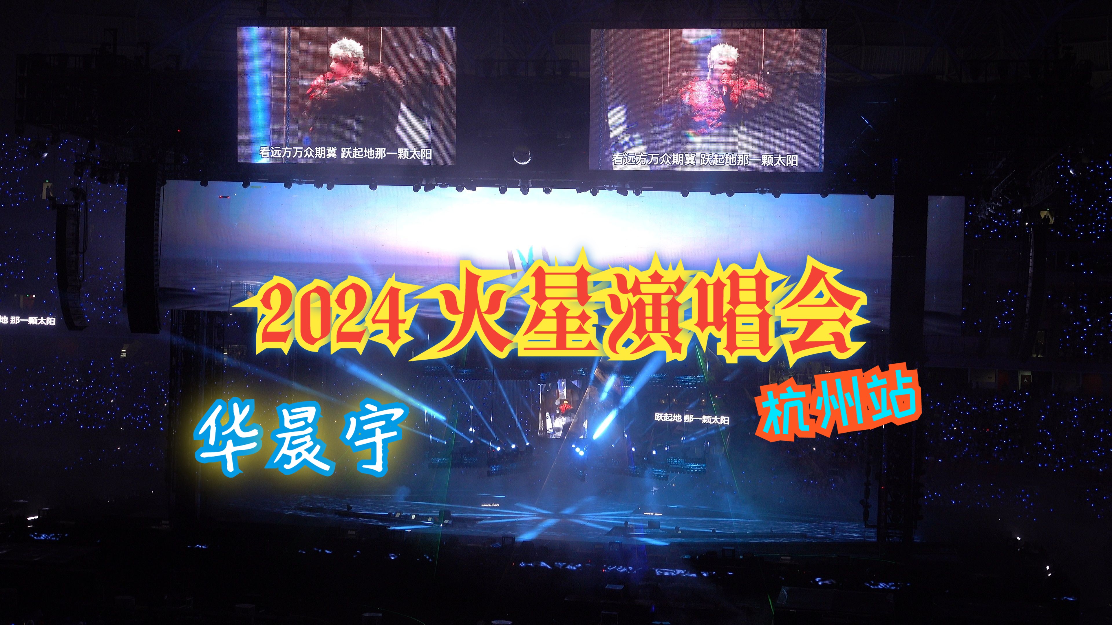 20241026 华晨宇火星演唱会 杭州站 全程 正面4k高清哔哩哔哩bilibili