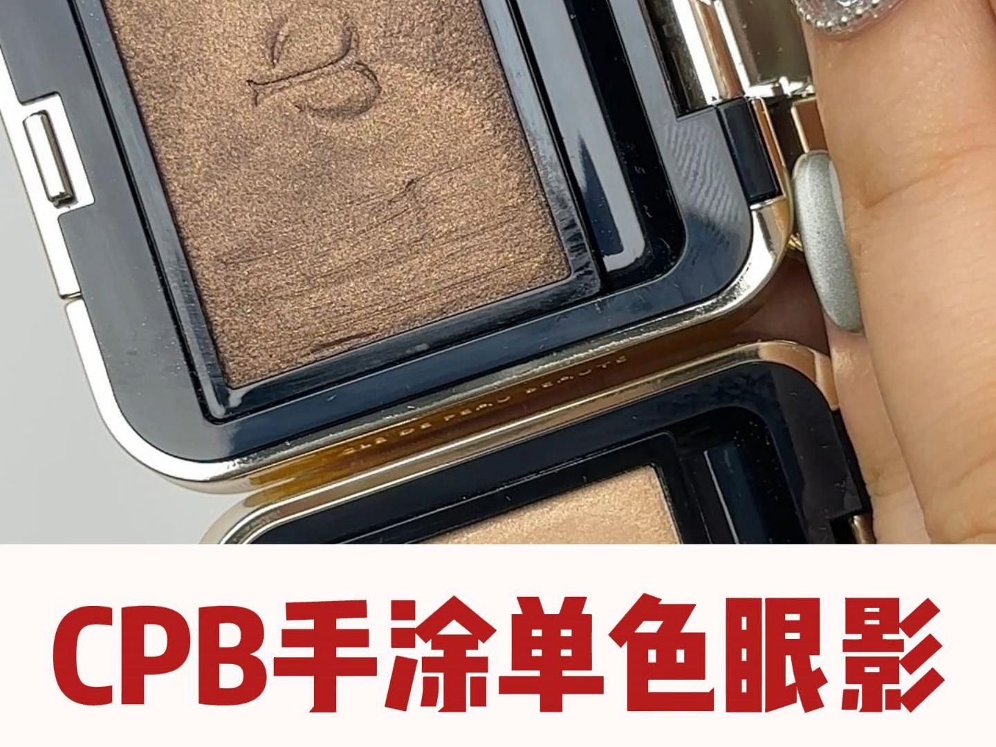 手涂cpb单色眼影