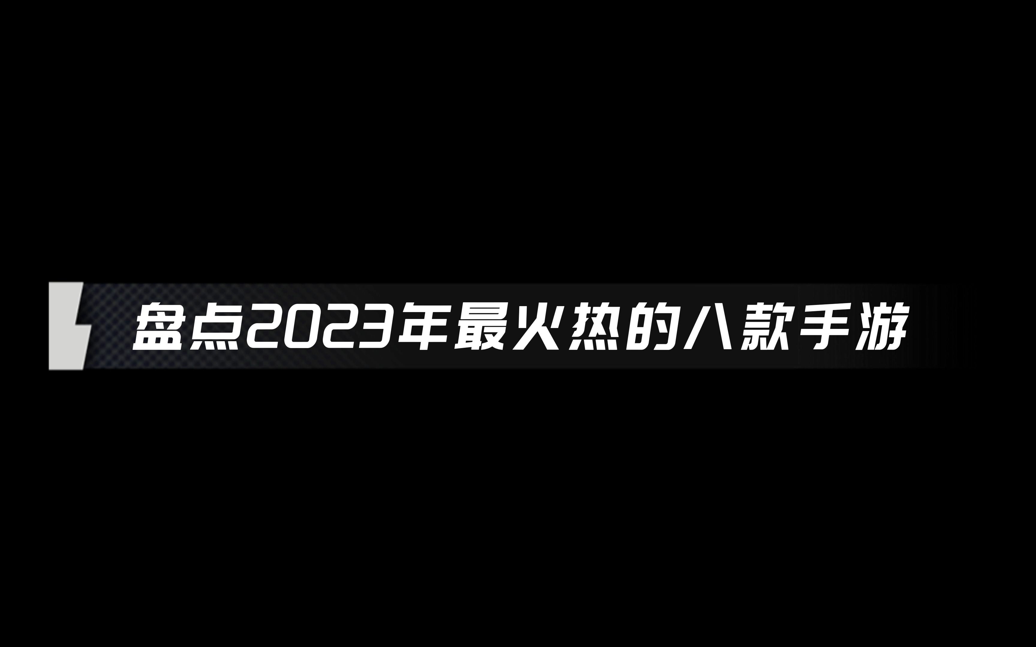 火爆手游排行榜_2023手游热度排行榜前十名盘点...