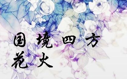 【二胡】国境四方/原曲:花火【2017民乐演奏】哔哩哔哩bilibili