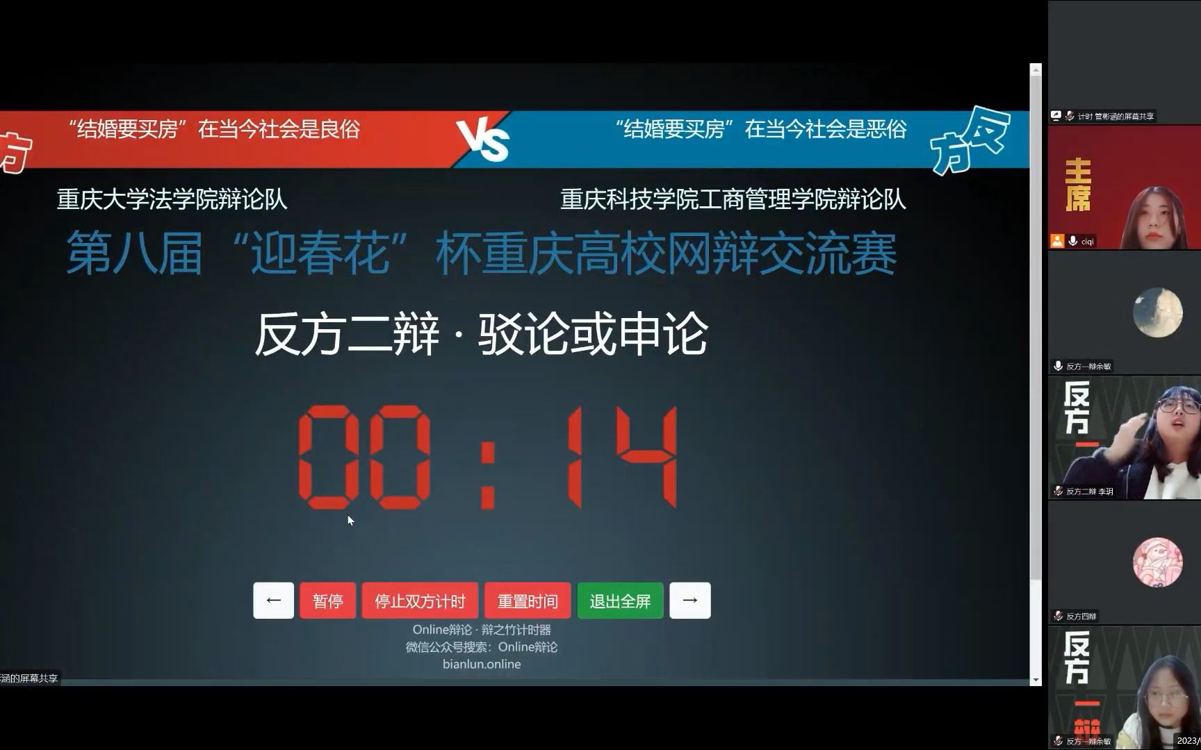 重庆大学法学院辩论队 vs 重庆科技学院工商管理学院辩论队“结婚要买房”在当代是良俗/恶俗 第八届“迎春花杯”网络辩论赛哔哩哔哩bilibili