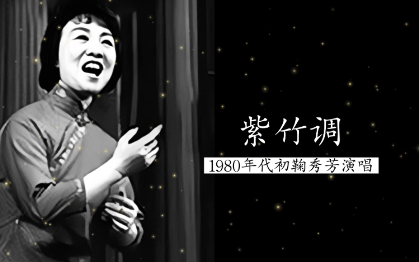 [图]1980年代初鞠秀芳演唱《紫竹调》（江苏民歌；广州乐团小乐队伴奏）