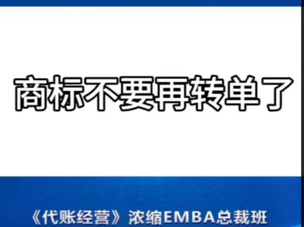 商标不要在转单了,家人们!!#今捷 #今捷财税研究院 #学习 #营销哔哩哔哩bilibili