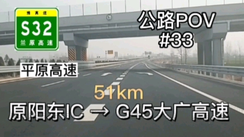 54km【打卡兰原高速】【穿越平原】河南14条新高速06,兰原高速原阳东IC→G45大广高速,前方展望哔哩哔哩bilibili