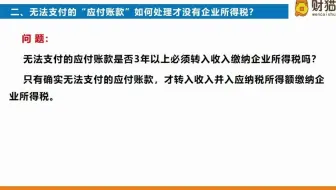 无法支付的“应付账款”如何处理才没有企业所得税？