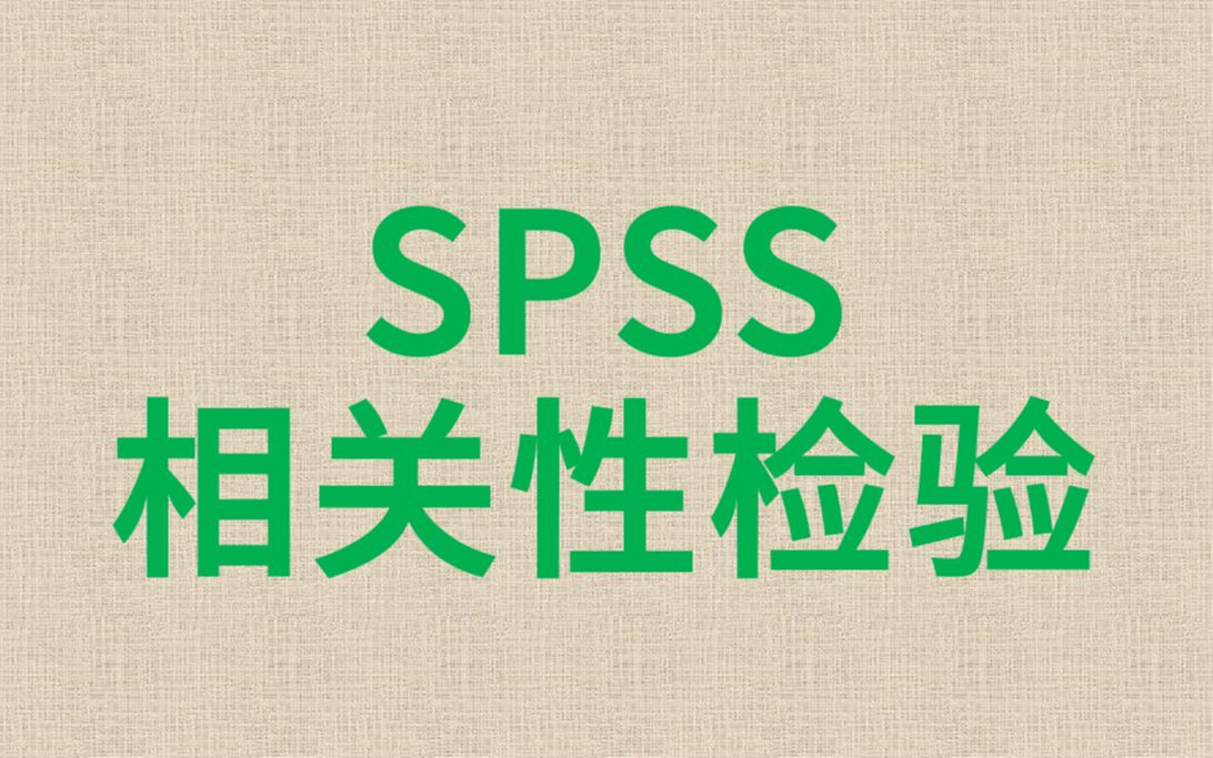 SPSS分析相关性检验9pearsonsperman皮尔森相关斯皮尔曼等级相关Spearman相关系数哔哩哔哩bilibili