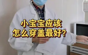 小宝宝应该怎么穿盖最好？