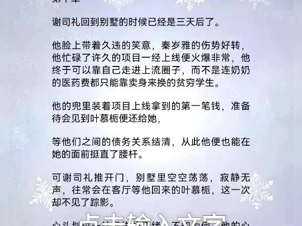 叶慕栀谢司礼《留不住雁阵南渡》叶慕栀谢司礼“叶小姐,合同已经签好了,按照约定,我们会在十七天后为您定制一场假死服务.”会客厅内,工作人员将...